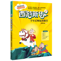 西游新传·1·千年后师徒再聚首
