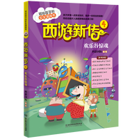 西游新传·4·欢乐谷惊魂