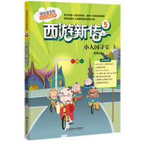 西游新传·5·小人国寻宝