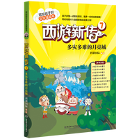 西游新传·7·多灾多难的月亮城