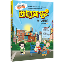 西游新传·2·现代城遇险