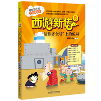 西游新传·8·“证件齐全号”上的骗局