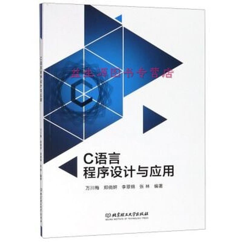 C语言程序设计与应用