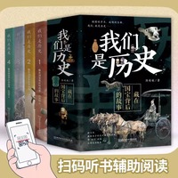 我们是历史：藏在国宝背后的故事