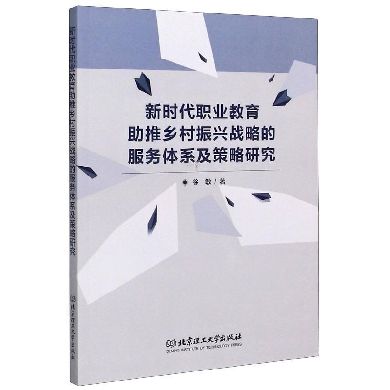 新时代职业教育助推乡村振兴战略的服务体系及策略研究