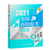 2021年全国高校报考指南·6