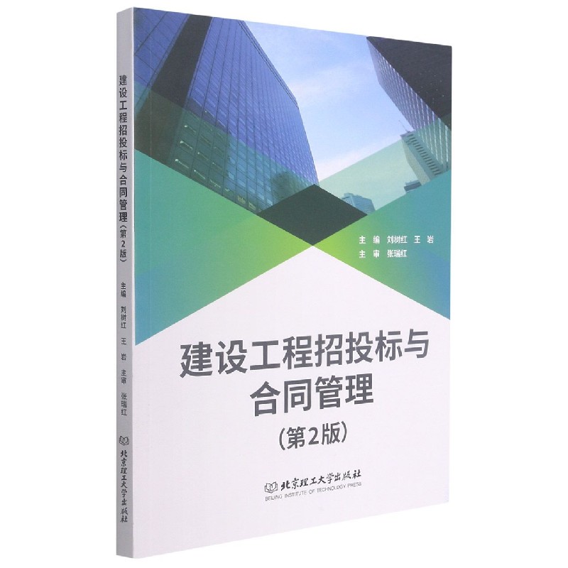 建设工程招投标与合同管理