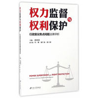 权力监督与权利保护