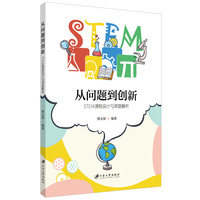 从问题到创新——STEM课程设计与深度解析