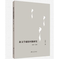 新文学通俗问题研究——1917-1927