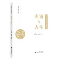 沟通与人生