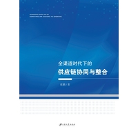 全渠道时代下的供应链协同与整合