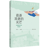 追逐流逝的光芒——美国报刊中的赛珍珠