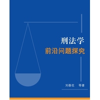 刑法学前沿问题探究
