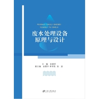 废水处理设备原理与设计