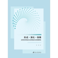 形成·演化·保障——众创空间创业生态系统共生机制研究
