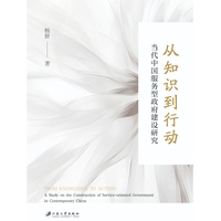 从知识到行动——当代中国服务型政府建设研究——a study on the construction of service-oriented government in contemporary China