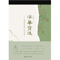 浮华背后——晚明张岱的生活美学