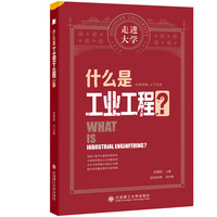 什么是工业工程?