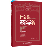 什么是药学？
