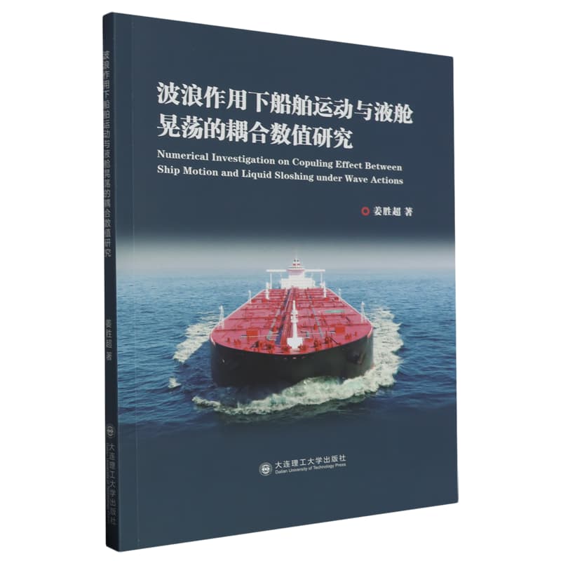 波浪作用下船舶运动与液舱晃荡的耦合数值研究