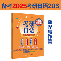 考研日语高分专项突破:翻译写作篇