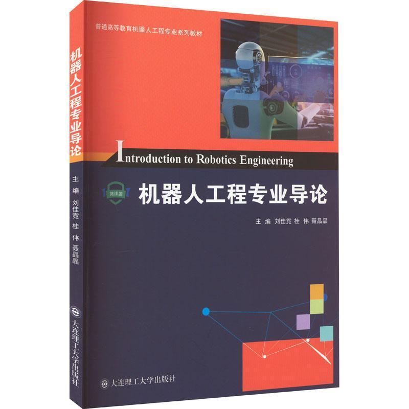 机器人工程专业导论——微课版