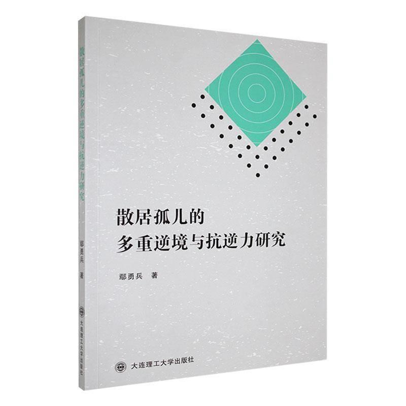 散居孤儿的多重逆境与抗逆力研究