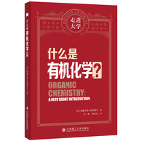 什么是有机化学？