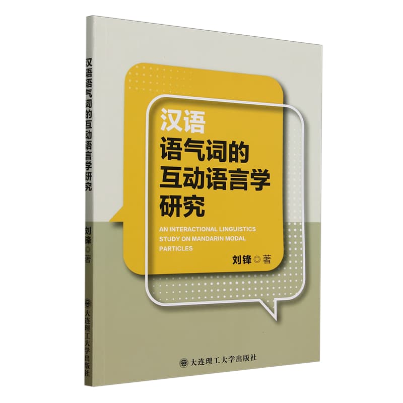 汉语语气词的互动语言学研究