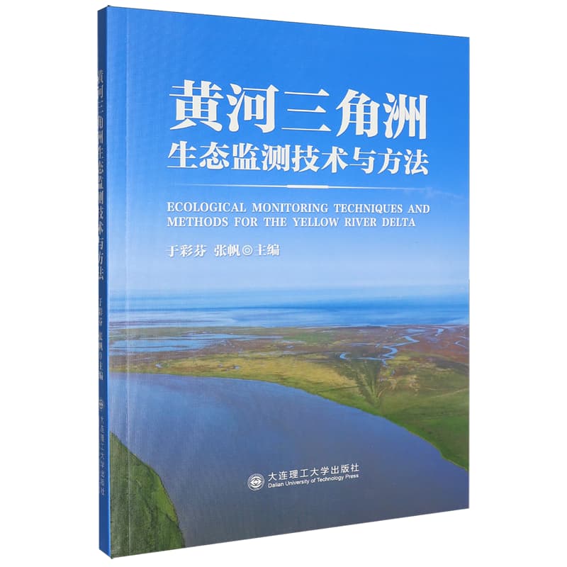 黄河三角洲生态监测技术与方法