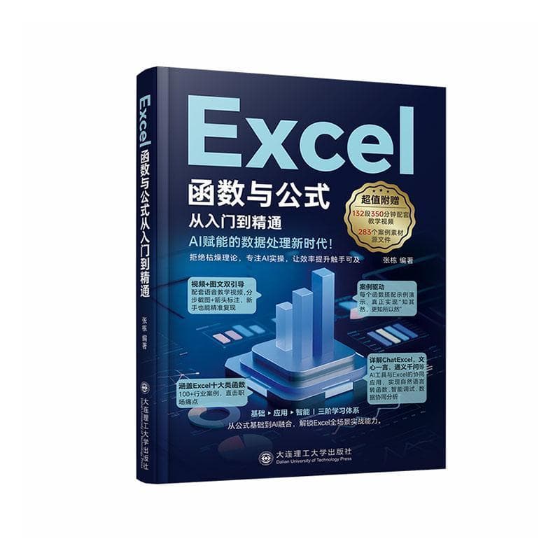 Excel函数与公式从入门到精通