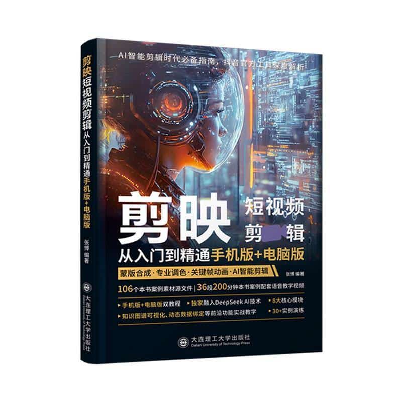 剪映短视频剪辑从入门到精通——手机版+电脑版: