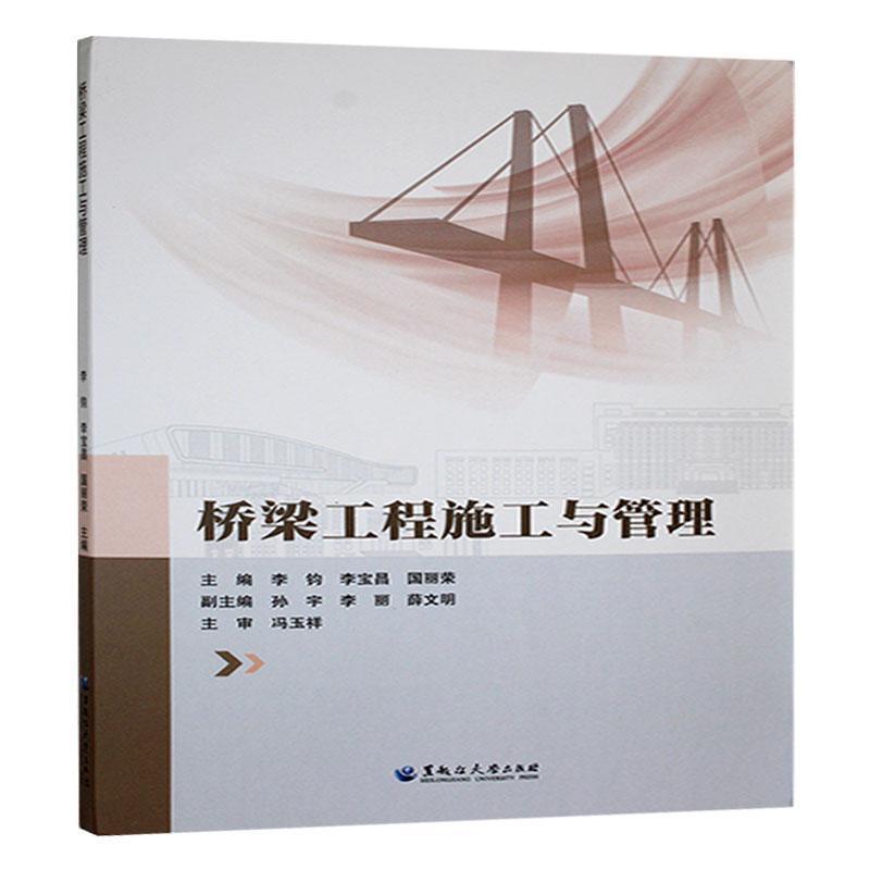 桥梁工程施工与管理