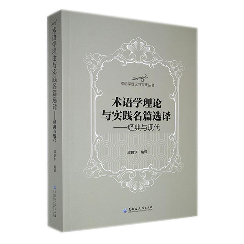 术语学理论与实践名篇选译——经典与现代