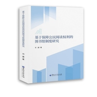基于保障公民阅读权利的图书馆制度研究