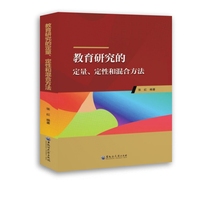 教育研究的定量、定性和混合方法