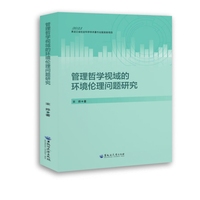 管理哲学视域的环境伦理问题研究