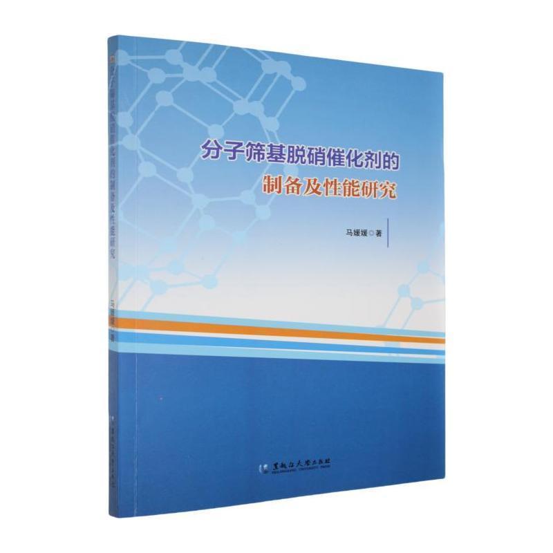 分子筛基脱硝催化剂的制备及性能研究