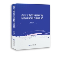 高压下典型钙钛矿的结构和光电性质研究