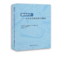 翻译科学——从古至今的历史与理论