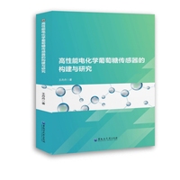 高性能电化学葡萄糖传感器的构建与研究