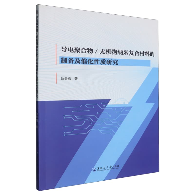 导电聚合物/无机物纳米复合材料的制备及催化性质研究