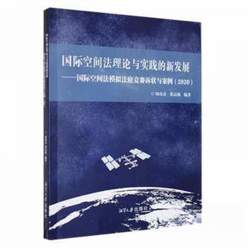 国际空间法理论与实践的新发展——国际空间法模拟法庭竞赛诉状与案例(2020)