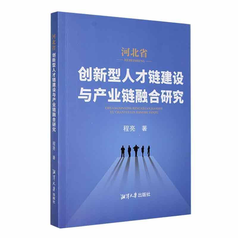 河北省创新型人才链建设与产业链融合研究