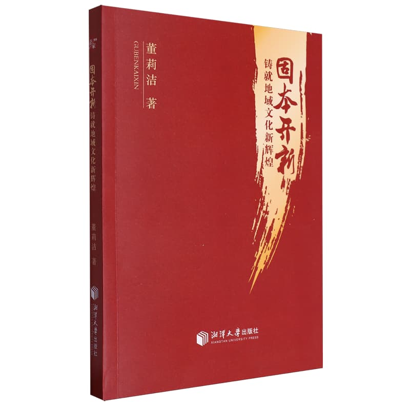 固本开新——铸就地域文化新辉煌