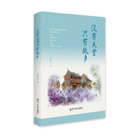 没有天堂只有故乡