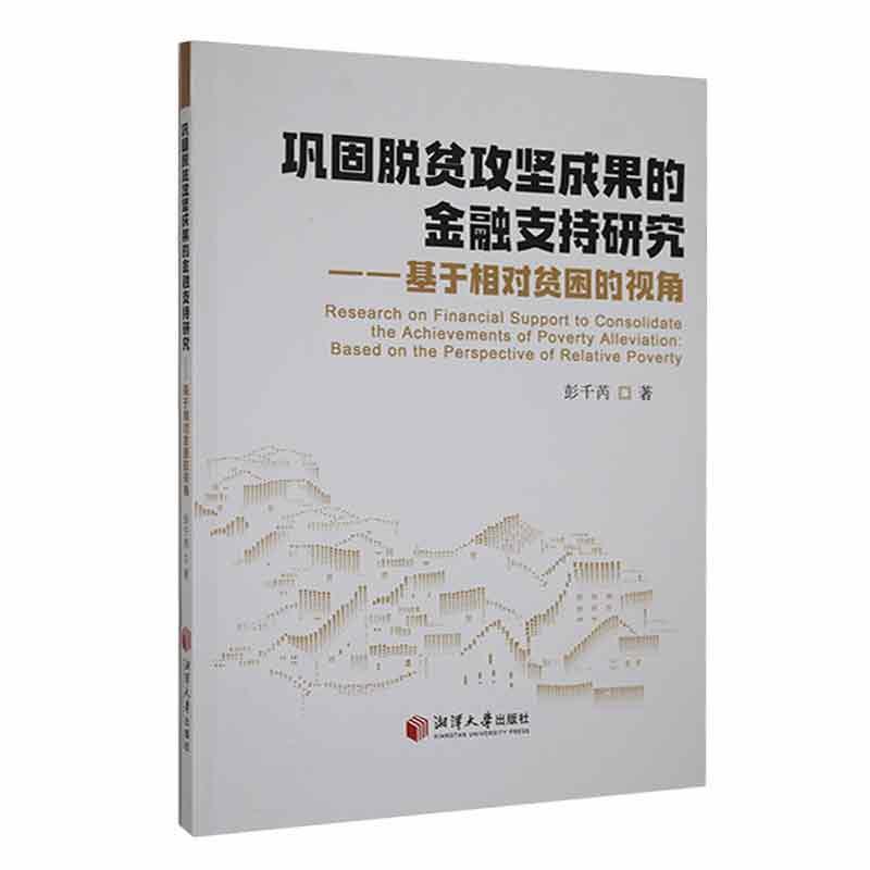 巩固脱贫攻坚成果的金融支持研究——基于相对贫困的视角——based on the perspective of relative poverty