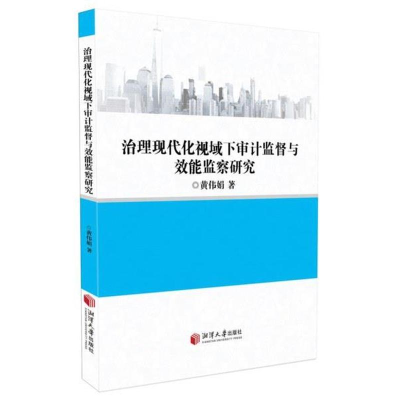 治理现代化视域下审计监督与效能监察研究