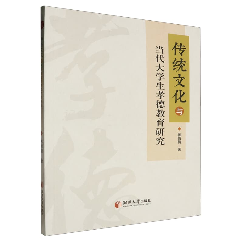传统文化与当代大学生孝德教育研究